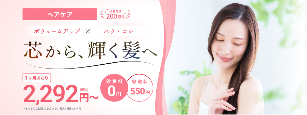 ボリュームアップ、ハリ・コシ 芯から、輝く髪へ 1ヶ月あたり2,292円（税込）〜 ※らくらく定期便12ヶ月プラン最大~7,544円(税込) 診察料0円 配送料550円