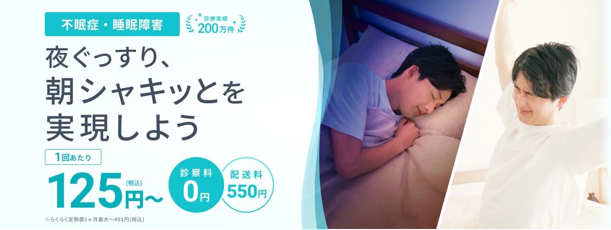 不眠症・睡眠障害 診療実績200万件 夜ぐっすり、 朝シャキッとを実現しよう 1日あたり125円（税込）〜 ※らくらく定期便1ヶ月最大〜491円（税込） 診察料0円 配送料550円