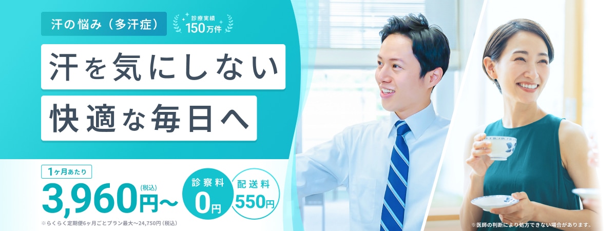 汗の悩み（多汗症） 診療実績150万件 汗を気にしない快適な毎日へ 1ヶ月あたり3,960円（税込）〜 診察料0円 配送料550円 ※らくらく定期便6ヶ月ごとプラン最大〜24,750円（税込）※医師の判断により処方できない場合があります