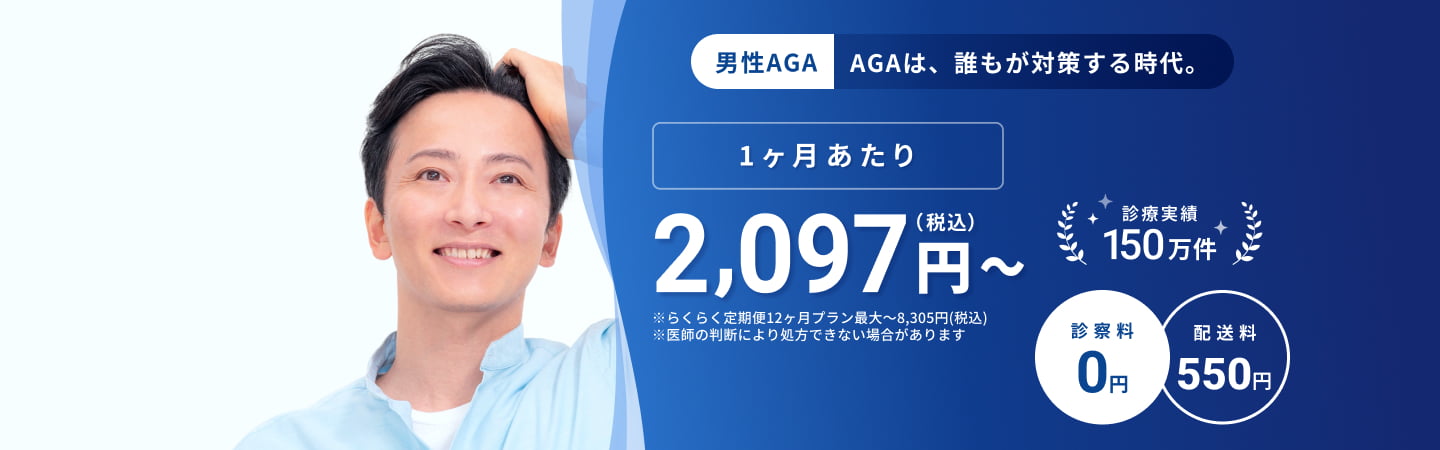 おうちAGA 診療実績150万件 1ヶ月あたり2,097円〜(税込)※らくらく定期便12ヶ月ごとプラン 最大〜8,305円(税込)※医師の判断により処方できない場合があります 診察料0円 配送料550円