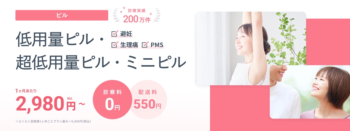 ピル 診療実績200万件以上 低用量ピル 超低用量ピル ミニピル 1ヶ月あたり2,980円（税込）～ 診察料0円 ※らくらく定期便1ヶ月ごとプラン最大9,980円（税込） ※別途配送料がかかります。
