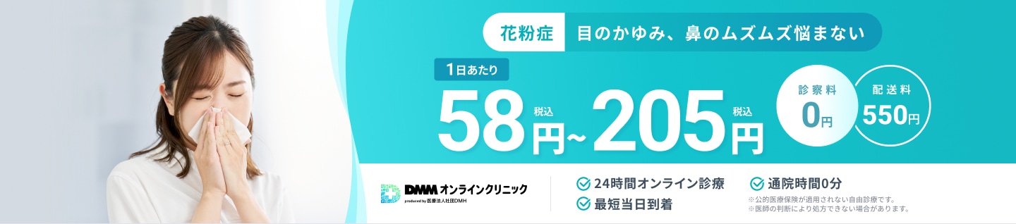 花粉症 目のかゆみ、鼻のムズムズ悩まない。1日あたり58円(税込)〜205円(税込) 診察料0円 配送料550円 24時間オンライン診療 最短当日到着 通院時間0分 ※公的医療保険が適用されない自由診療です。 ※医師の判断により処方できない場合があります。