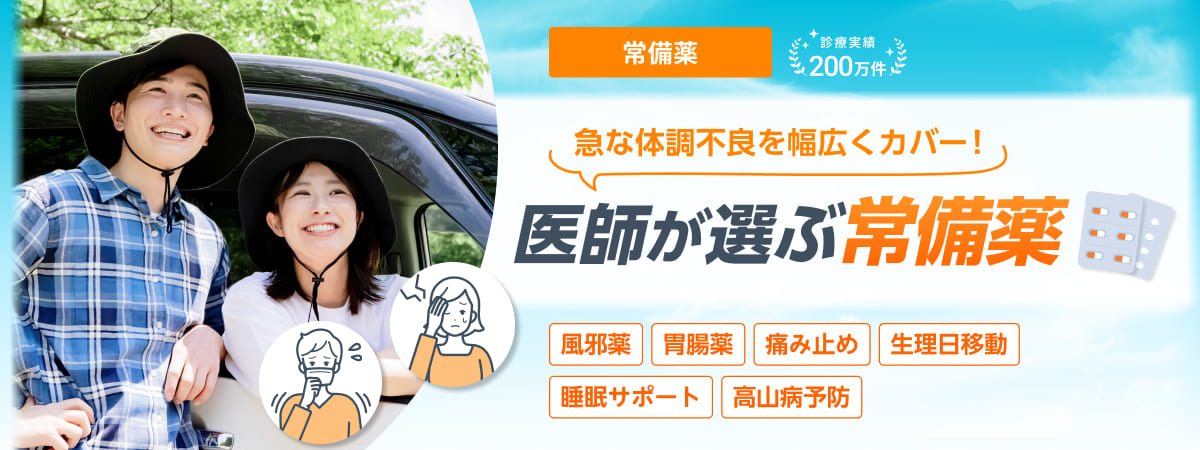常備薬 診療実績200万件 急な体調不良を幅広くカバー！ 医師が選ぶ常備薬 風邪薬 胃腸薬 痛み止め 生理日移動 睡眠サポート 高山病予防