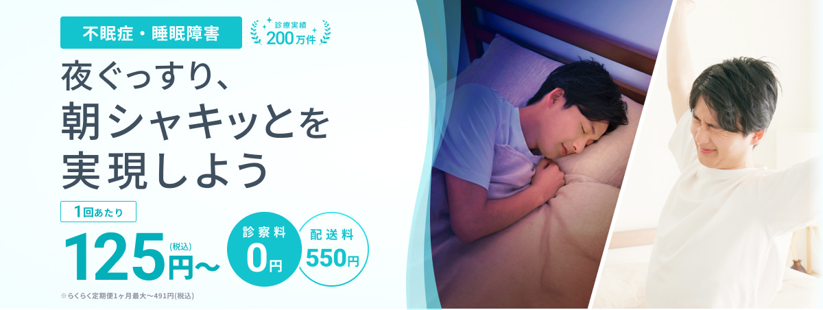 不眠症・睡眠障害 診療実績200万件 夜ぐっすり、朝シャキッとを実現しよう 1回あたり125円（税込）〜 ※らくらく定期便1ヶ月最大〜491円（税込） 診察料0円 配送料550円