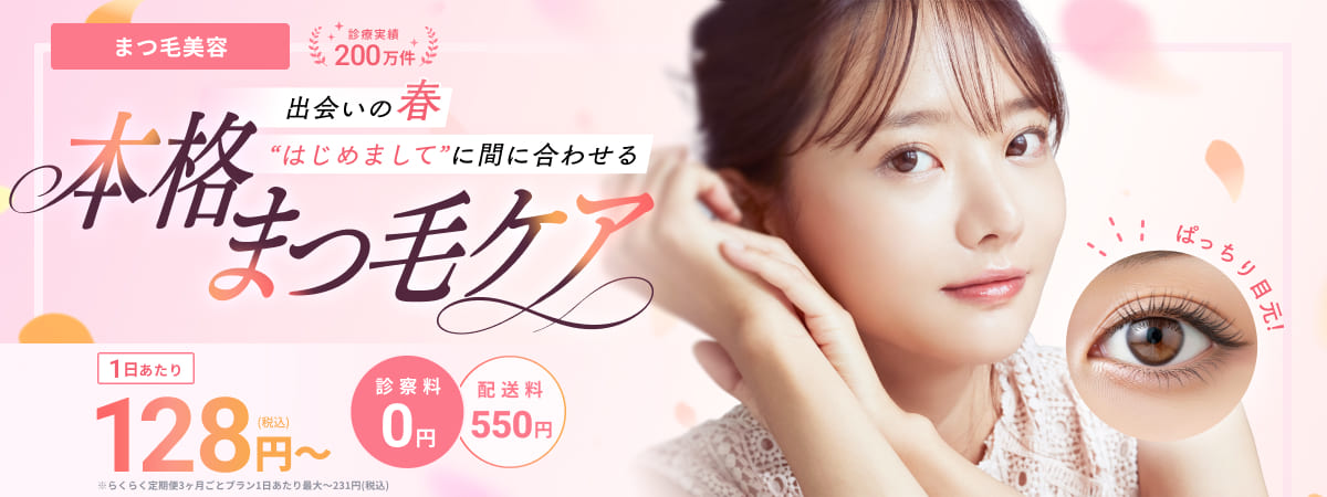 まつ毛美容 診療実績200万件 出会いの春はじめましてに間に合わせる 本格まつ毛ケア 1日あたり128円(税込) 診察料0円 配送料550円 ※らくらく定期便3ヶ月ごとプラン1日あたり最大〜231円(税込)