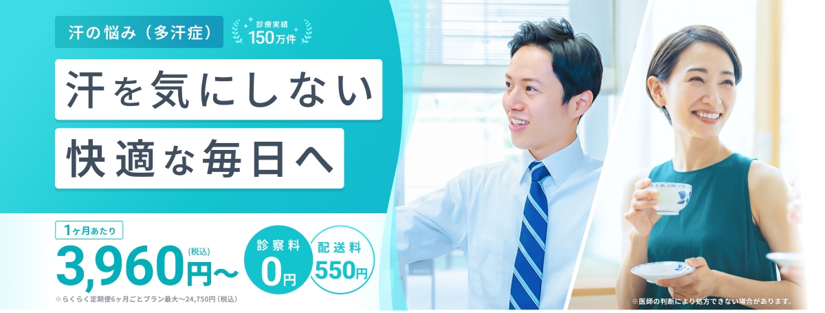 汗の悩み（多汗症） 診療実績150万件 汗を気にしない快適な毎日へ 1ヶ月あたり3,960円（税込）〜 診察料0円 配送料550円 ※らくらく定期便6ヶ月ごとプラン最大〜24,750円（税込）※医師の判断により処方できない場合があります