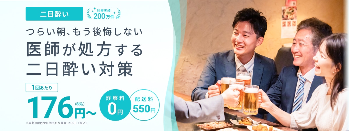 二日酔い 診療実績200万件 つらい朝、もう後悔しない 医師が処方する二日酔い対策 1回あたり176円(税込)〜 ※単剤30回分の1回あたり最大~218円（税込） 診察料0円 配送料550円