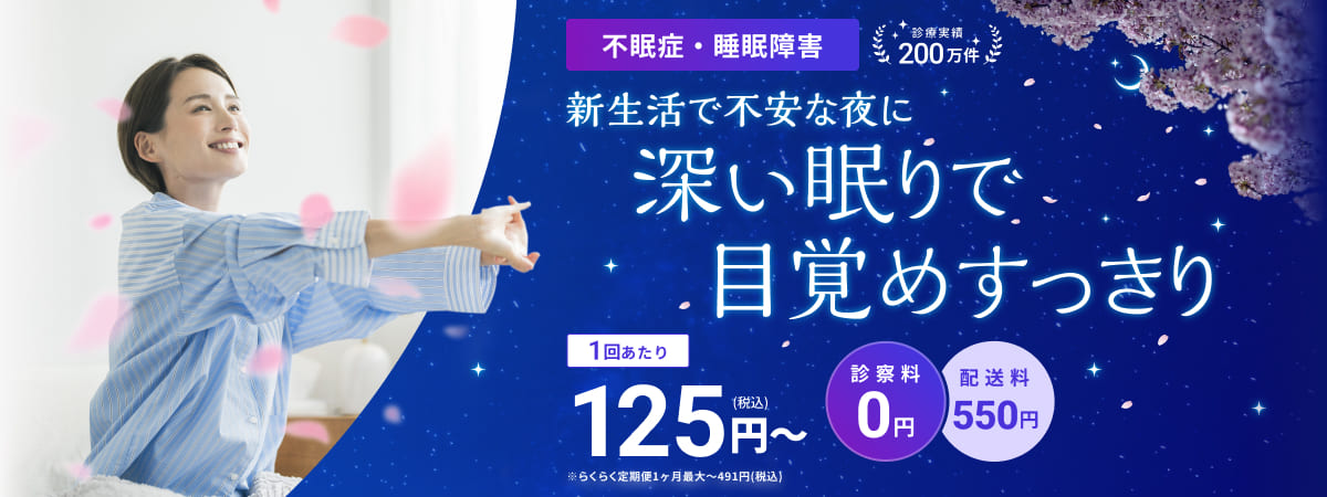不眠症・睡眠障害 診療実績200万件 新生活で不安な夜に 深い眠りで目覚めすっきり 1回あたり125円（税込）〜 ※らくらく定期便1ヶ月最大〜491円（税込） 診察料0円 配送料550円