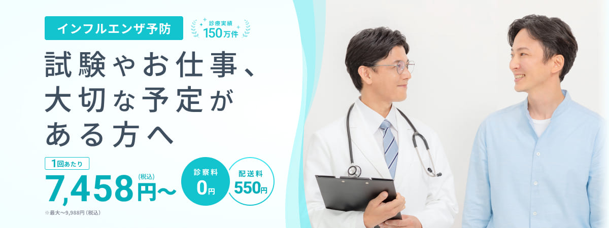 インフルエンザ予防 試験やお仕事、大切な予定がある方へ 1回あたり7,458円（税込）〜9,988円（税込） 診察料0円 配送料550円