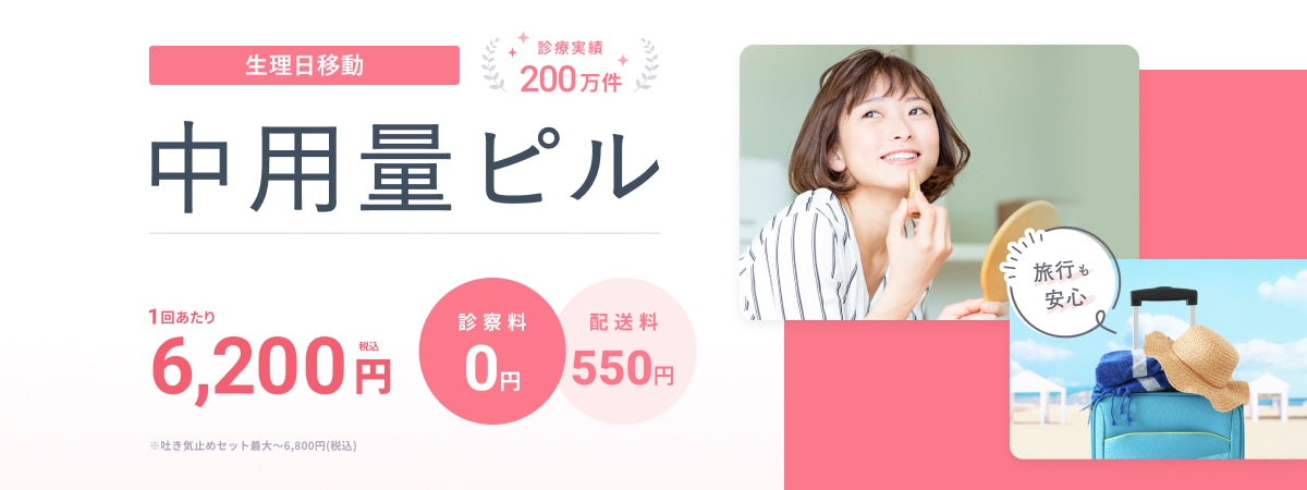 生理日移動 診療実績200万件以上 中用量ピル 1回あたり6,200円（税込）～ 診察料0円 配送料550円 ※吐き気止めセット最大～6,800円（税込） 旅行も安心