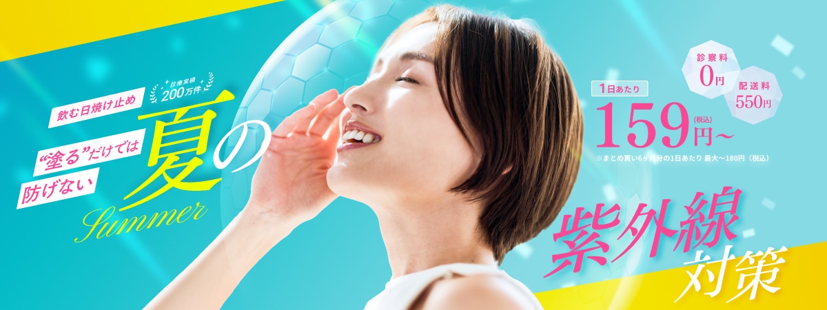 飲む日焼け止め 診療実績200万件 塗るだけでは防げない夏の紫外線対策 1日あたり159円（税込）〜 診察料0円 配送料550円 ※まとめ買い6ヶ月分の1日あたり 最大～180円（税込）