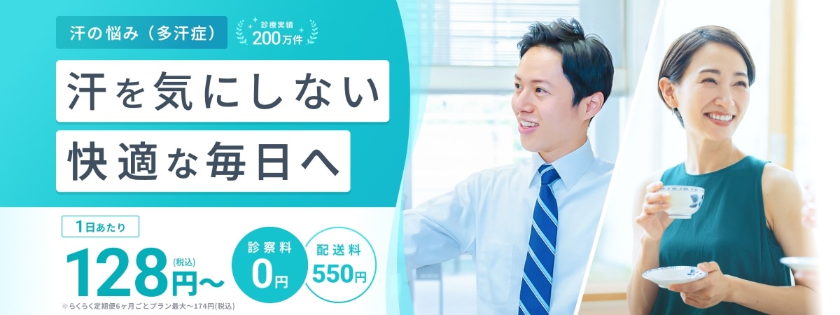 汗の悩み（多汗症） 診療実績200万件 汗を気にしない快適な毎日へ 1日あたり128円（税込）～ 診察料0円 配送料550円 ※らくらく定期便6ヶ月ごとプラン最大〜174円（税込） ※医師の判断により処方できない場合があります