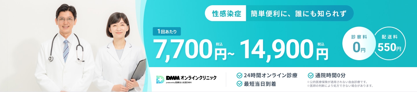 性感染症 簡単便利に、誰にも知られず 1回あたり7,700円(税込)〜14,900円(税込) 診察料0円 配送料550円 24時間オンライン診療 最短当日到着 通院時間0分 ※公的医療保険が適用されない自由診療です。 ※医師の判断により処方できない場合があります。