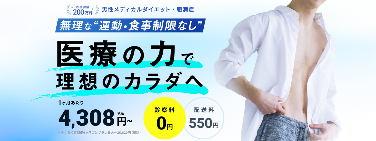 診療実績200万件 男性メディカルダイエット・肥満症 無理な”運動・食事制限なし” 医療の力で理想のカラダへ 1ヶ月あたり4,308円〜（税込）診察料0円 配送料550円 ※らくらく定期便6ヶ月ごとプラン最大〜25,520円（税込）