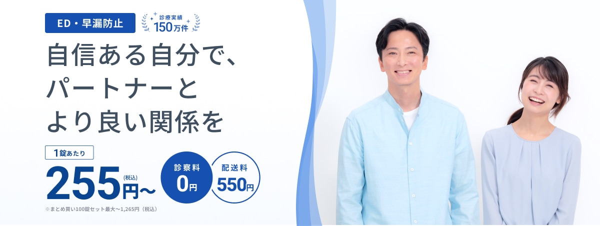 ED・早漏防止 診療実績150万件 自信ある自分で、パートナーとより良い関係を 1錠あたり255円(税込)〜 ※まとめ買い100錠セット最大〜1,265円(税込) 診察料0円 配送料550円