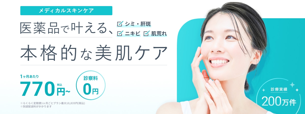 メディカルスキンケア 医薬品で叶える本格的な美肌 シミ・肝斑、ニキビ、肌荒れ 1ヶ月あたり770円(税込)〜 ※らくらく定期便1ヶ月ごとプラン最大10,835円(税込)※別途配送料がかかります 診察料0円 診療実績200万件