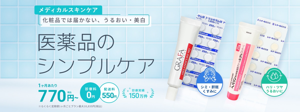 メディカルスキンケア 化粧品では届かない、うるおい・美白 医薬品のシンプルケア 1ヶ月あたり770円（税込）〜 ※らくらく定期便1ヶ月ごとプラン最大10,835円（税込） 診察料0円 配送料550円 診療実績150万件 シミ・肝斑くすみに ハリ・ツヤうるおいに