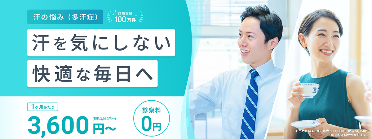 汗の悩み（多汗症） 診療実績100万件 汗を気にしない快適な毎日へ 1ヶ月あたり3,600円〜（税込3,960円〜）診察料0円 ※まとめ買い3ヶ月分最大〜21,960円（税込24,750円）※別途配送料がかかります