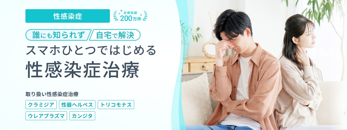 性感染症 診療実績200万件 誰にも知られず自宅で完結!スマホひとつではじめる性感染症治療 取り扱い性感染症治療 クラミジア 性器ヘルペス トリコモナス ウレアプラズマ カンジタ