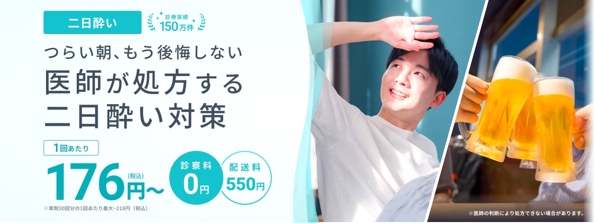 二日酔い 診療実績150万件 つらい朝、もう後悔しない 医師が処方する二日酔い対策 1回あたり176円(税込)〜 ※単剤30回分の1回あたり最大~218円(税込) ※医師の判断により処方できない場合があります。 診察料0円 配送料550円