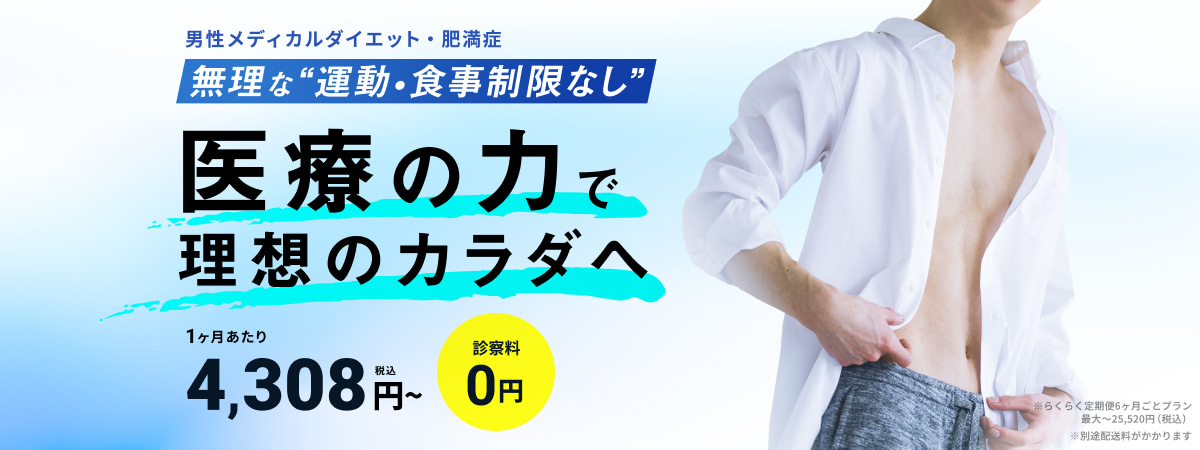 男性メディカルダイエット・肥満症 無理な”運動・食事制限なし” 医療の力で理想のカラダへ 1ヶ月あたり4,308円〜（税込）診察料0円 ※らくらく定期便6ヶ月ごとプラン最大〜25,520円（税込）〜※別途配送料がかかります