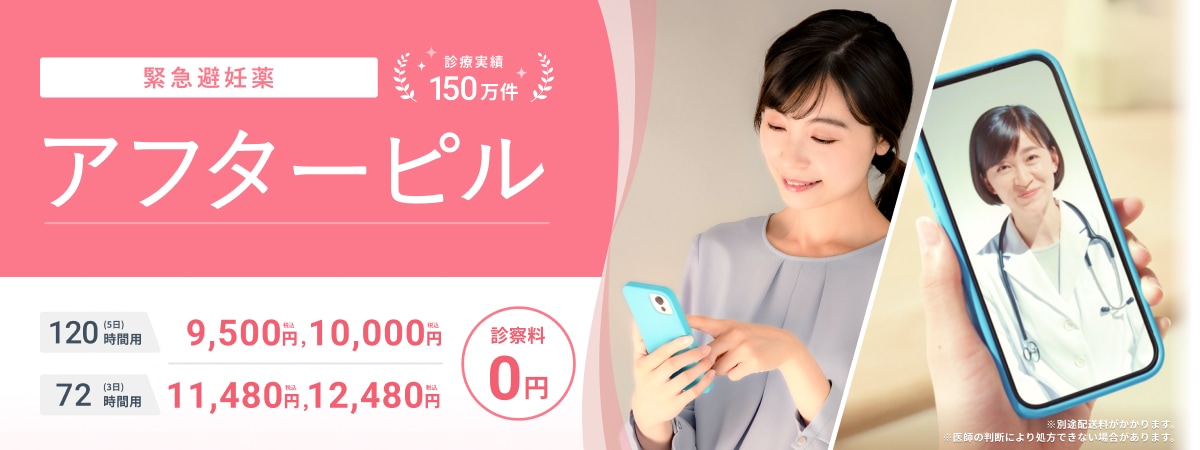 緊急避妊薬 診療実績150万件 アフターピル 120時間用（5日） 9,500円（税込）,10,000円（税込） 72時間用（3日） 11,480円（税込）,12,480円（税込） 診察料0円 ※別途配送料がかかります。 ※医師の判断により処方できない場合があります。