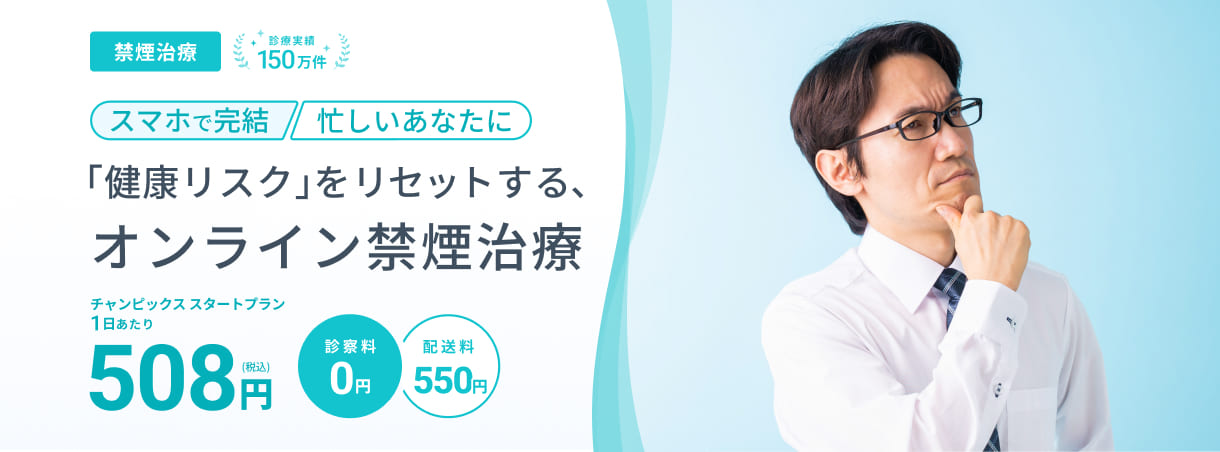 禁煙治療 診療実績150万件 スマホで完結 忙しいあなたに 「健康リスク」をリセットする、オンライン禁煙治療 チャンピックス スタートプラン1日あたり508円(税込) 診察料0円 配送料550円