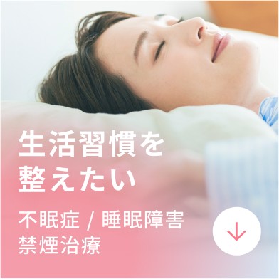 生活習慣を変えたい
