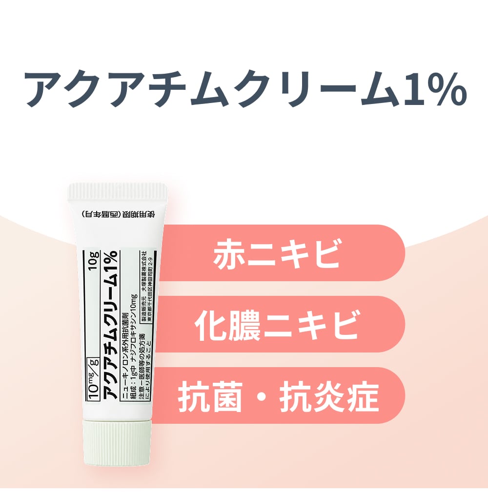 アクアチム クリーム ニキビ