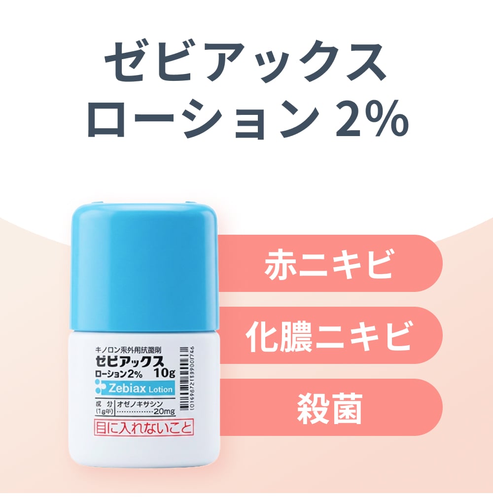 ゼ ビ アックス ローション