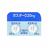 ガスターD錠20㎎