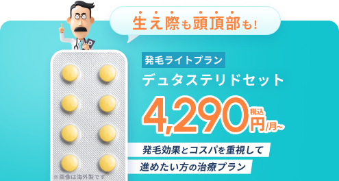 生え際も頭頂部も！発毛ライトプラン デュタステリドセット 税込4,290円/月〜 発毛効果とコスパを重視して進めたい方の治療プラン