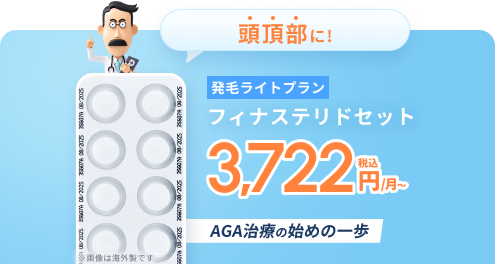 頭頂部に！発毛ライトプラン フィナステリドセット 税込3,722円/月〜 AGA治療の始めの一歩