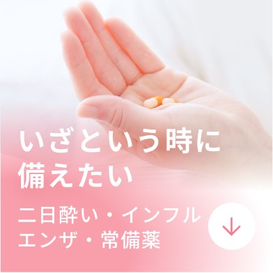 いざという時に備えたい
