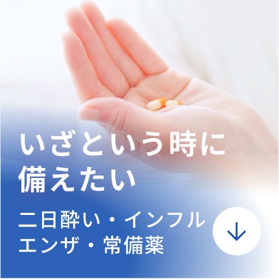 いざという時に備えたい