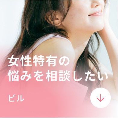 女性特有の悩みを相談したい