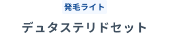 発毛ライト デュタステリドセット