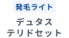 発毛ライト デュタステリドセット