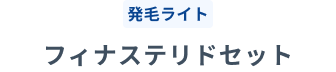 発毛ライト フィナステリドセット