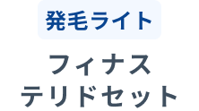 発毛ライト フィナステリドセット