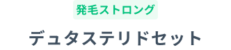 発毛ストロング デュタステリドセット