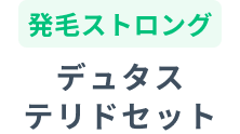 発毛ストロング デュタステリドセット