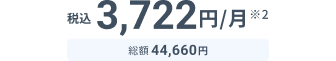 税込3,722円※2 総額44,660円