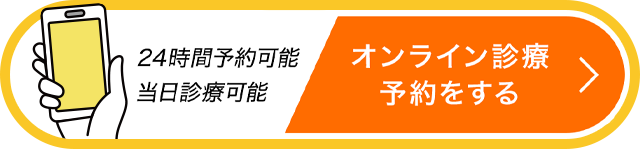 24時間予約可能 当日診療可能 オンライン診療予約をする