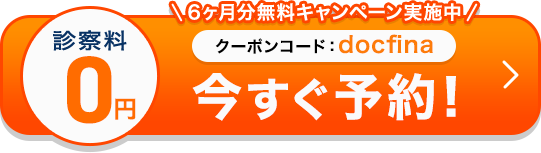 診察料0円 24時間オンライン診療 今すぐ予約！