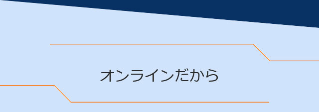 オンラインだから