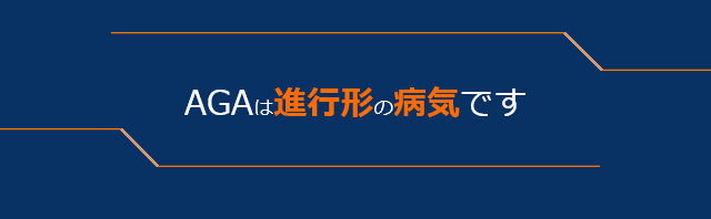 AGAは進行形の病気です