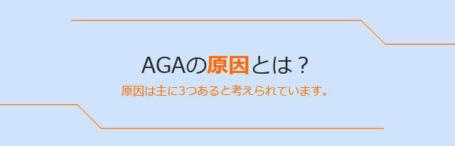 AGAの原因とは？原因は主に3つあると考えられています。