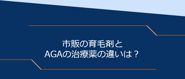 市販の育毛剤とAGAの治療薬の違いは？