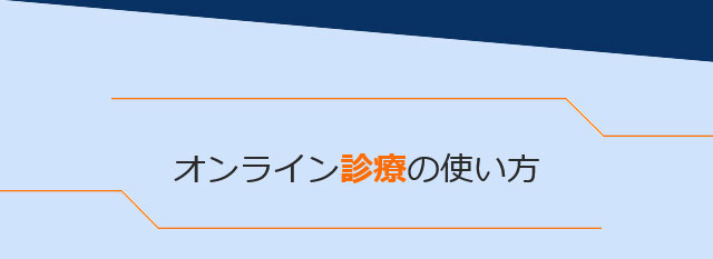 オンライン診療の使い方